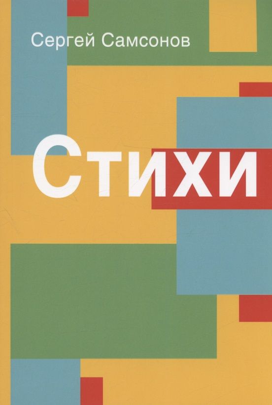 Обложка книги "Самсоснов: Стихи. Сборник"