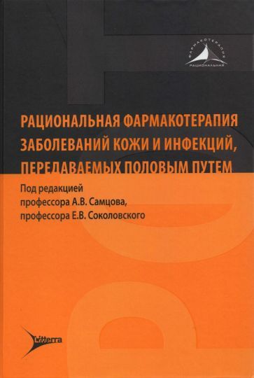 Обложка книги "Самцов, Соколовский, Аравийская: Рациональная фармакотерапия заболеваний кожи и инфекций, передаваемых половым путем"