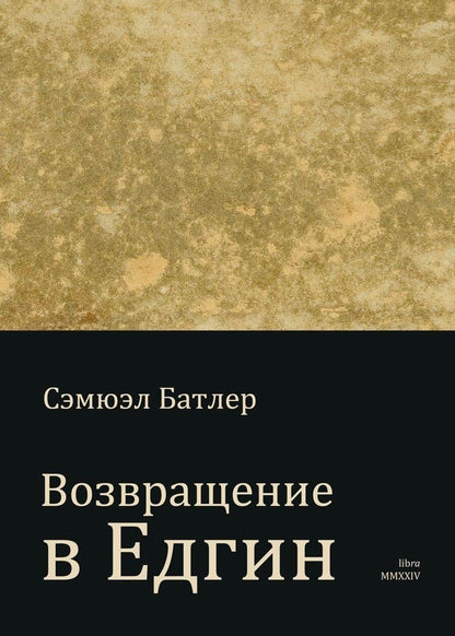 Обложка книги "Самуэль Батлер: Возвращение в Едгин"