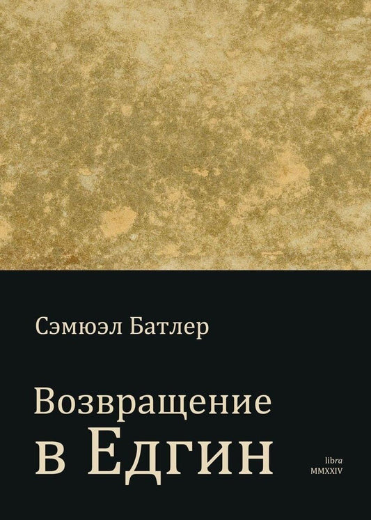 Обложка книги "Самуэль Батлер: Возвращение в Едгин"