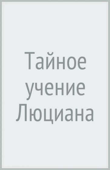 Обложка книги "Samuel Boallo: Тайное учение Люциана"