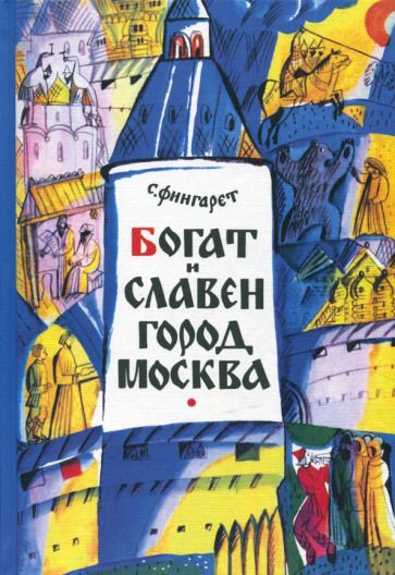 Обложка книги "Самуэлла Фингарет: Богат и славен город Москва"
