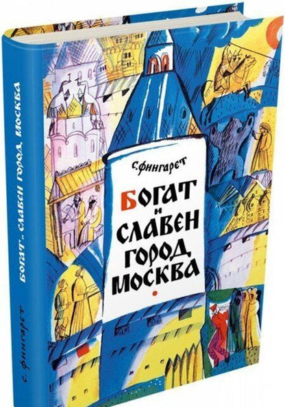 Фотография книги "Самуэлла Фингарет: Богат и славен город Москва"