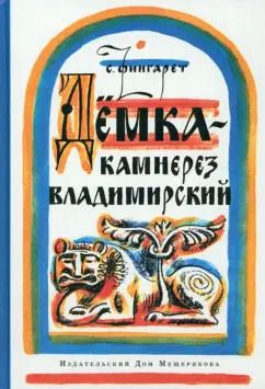 Обложка книги "Самуэлла Фингарет: Дёмка - камнерез владимирский"