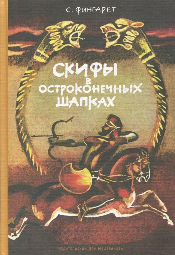 Обложка книги "Самуэлла Фингарет: Скифы в остроконечных шапках"