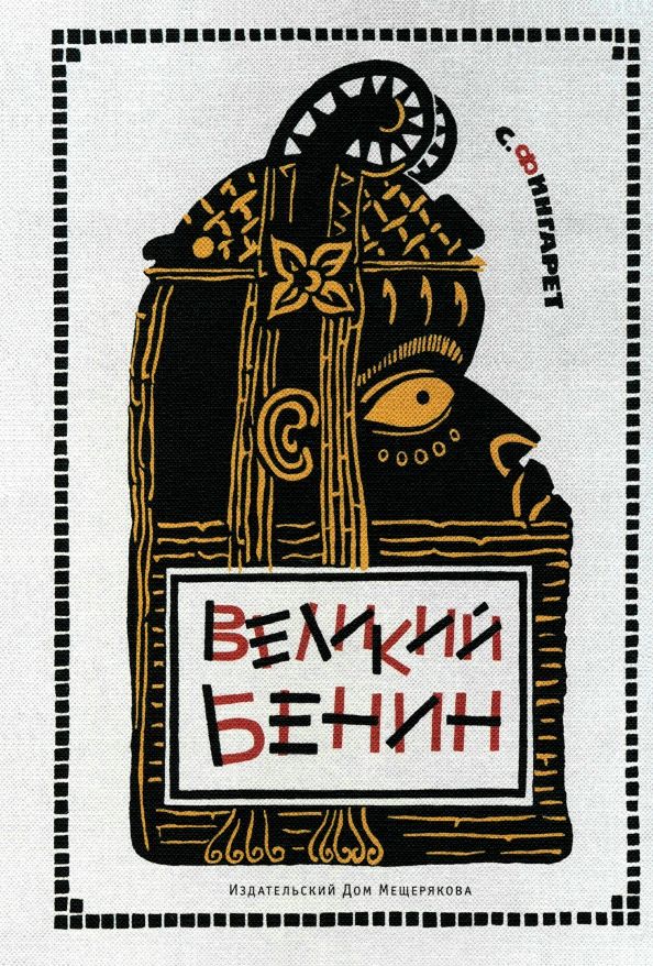 Обложка книги "Самуэлла Фингарет: Великий Бенин"