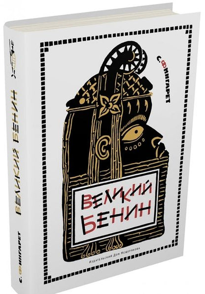 Фотография книги "Самуэлла Фингарет: Великий Бенин"