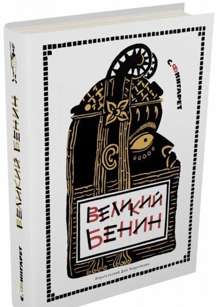 Фотография книги "Самуэлла Фингарет: Великий Бенин"