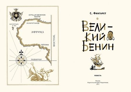 Фотография книги "Самуэлла Фингарет: Великий Бенин"