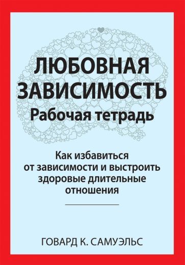 Обложка книги "Самуэльс: Любовная зависимость. Рабочая тетрадь. Как избавиться от зависимости и выстроить здоровые отношения"