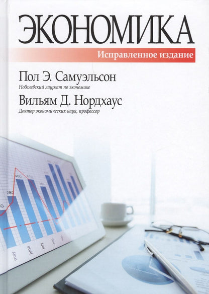 Обложка книги "Самуэльсон, Нордхаус: Экономика. Исправленное и дополненное издание"