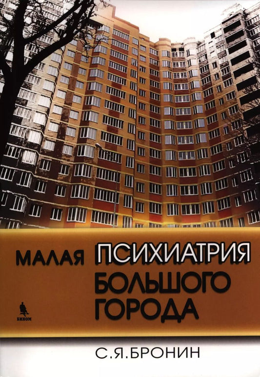 Обложка книги "Самуил Бронин: Малая психиатрия большого города"