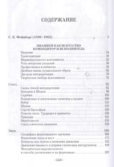 Фотография книги "Самуил Фейнберг: Пианизм как искусство. Учебное пособие"