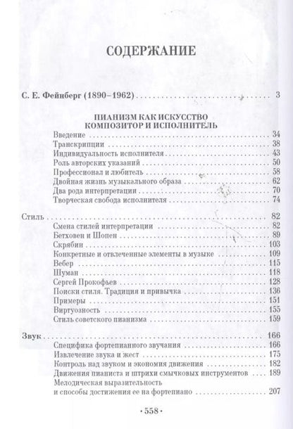 Фотография книги "Самуил Фейнберг: Пианизм как искусство. Учебное пособие"