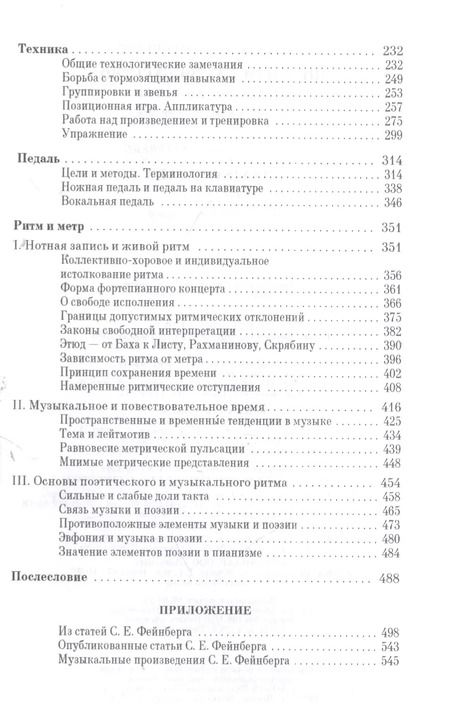 Фотография книги "Самуил Фейнберг: Пианизм как искусство. Учебное пособие"
