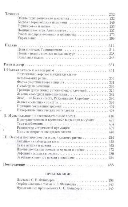 Фотография книги "Самуил Фейнберг: Пианизм как искусство. Учебное пособие"