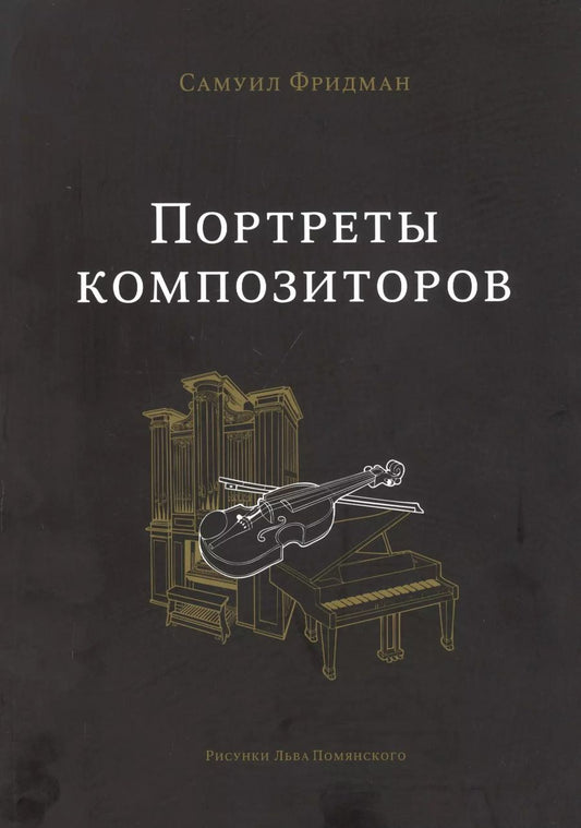 Обложка книги "Самуил Фридман: Портреты композиторов"