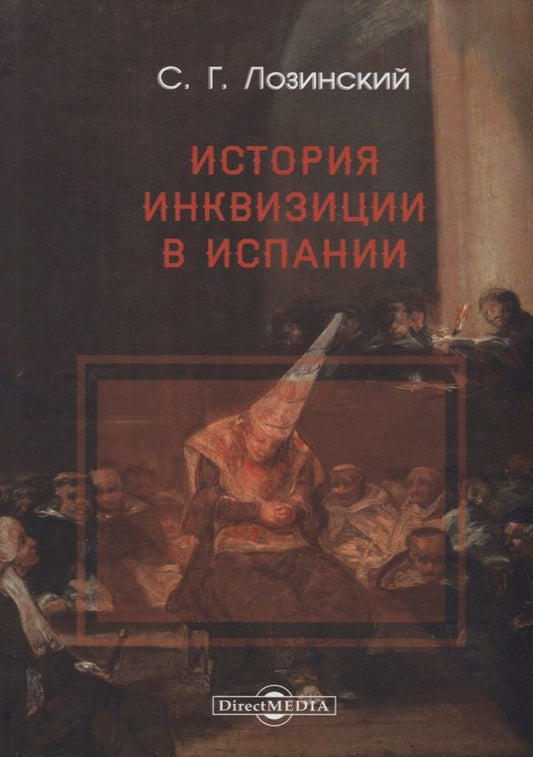 Обложка книги "Самуил Лозинский: История Инквизиции в Испании"
