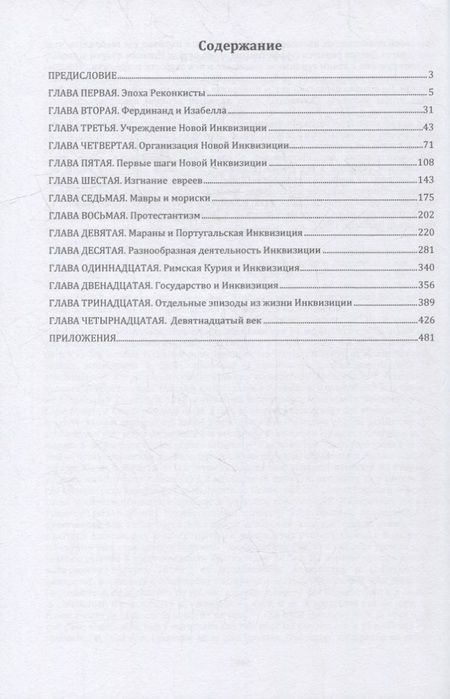 Фотография книги "Самуил Лозинский: История Инквизиции в Испании"