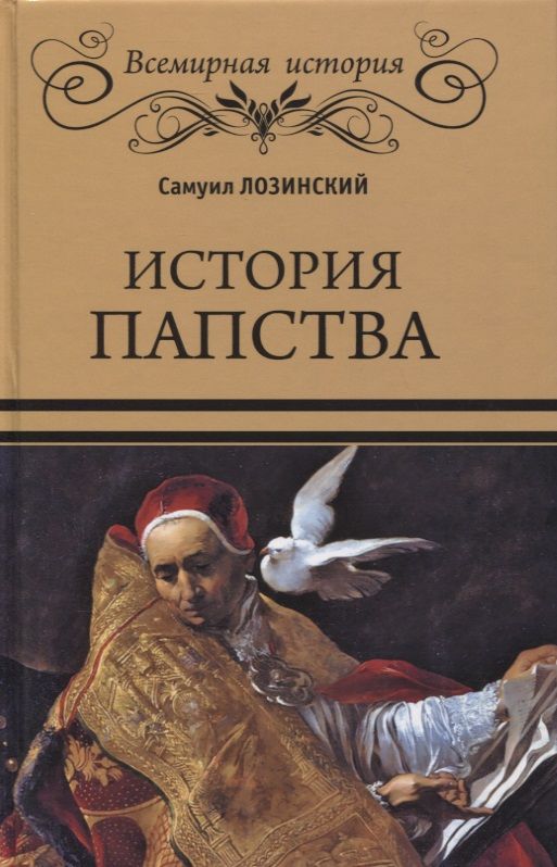 Обложка книги "Самуил Лозинский: История папства"