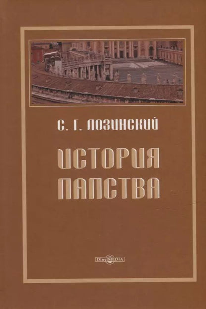 Обложка книги "Самуил Лозинский: История папства"