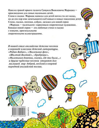 Фотография книги "Самуил Маршак: Английские детские песенки"