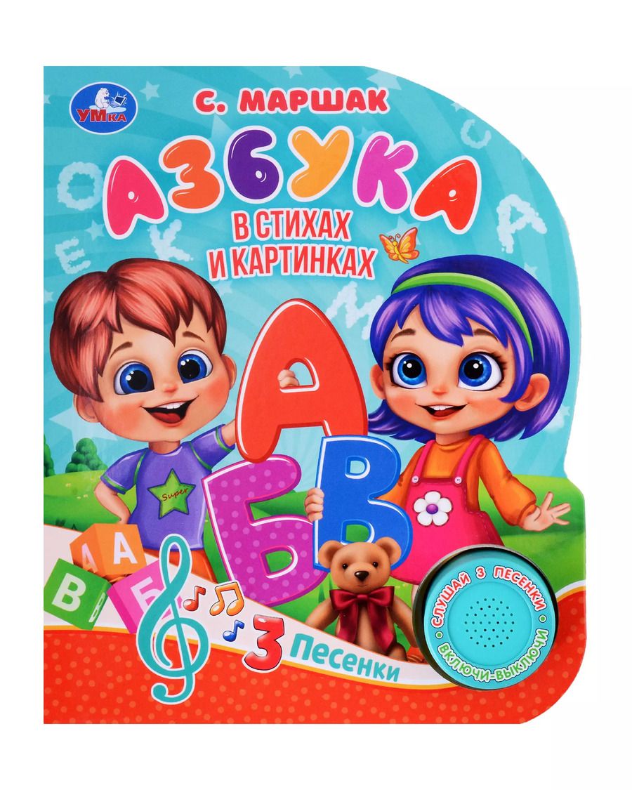 Обложка книги "Самуил Маршак: Азбука. Музыкальная книга. 1 звуковая кнопка. 3 песенки"
