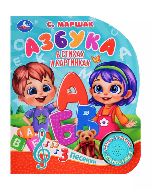 Обложка книги "Самуил Маршак: Азбука. Музыкальная книга. 1 звуковая кнопка. 3 песенки"