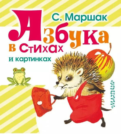 Обложка книги "Самуил Маршак: Азбука в стихах и картинках. (Азбука, загадки, стихи)"