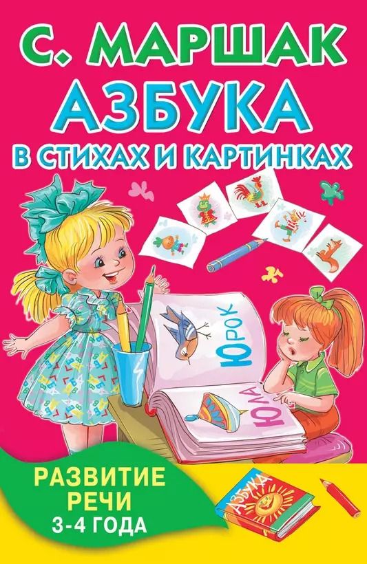 Обложка книги "Самуил Маршак: Азбука в стихах и картинках. Развитие речи. 3-4 года"