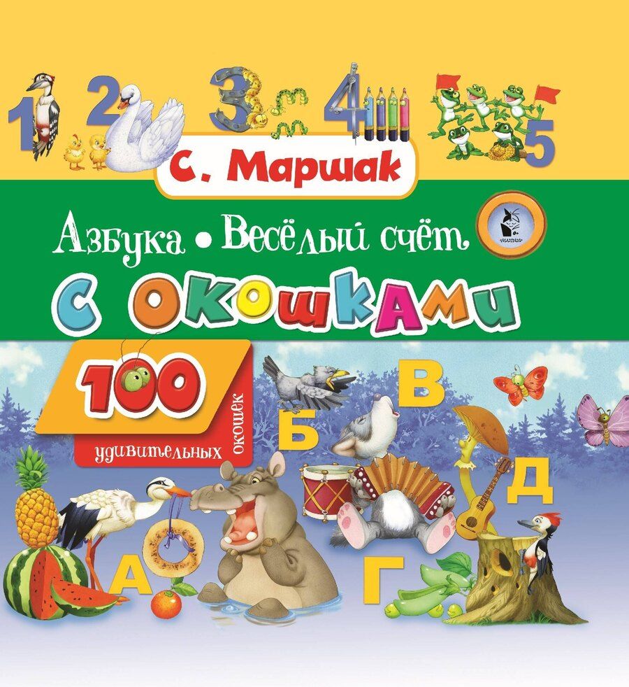Обложка книги "Самуил Маршак: Азбука в стихах и картинках. Веселый счет. 100 удивительных окошек"