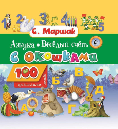 Обложка книги "Самуил Маршак: Азбука в стихах и картинках. Веселый счет. 100 удивительных окошек"