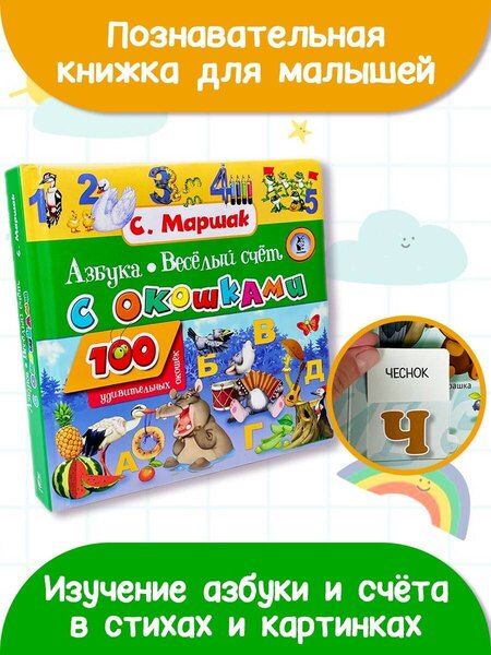 Фотография книги "Самуил Маршак: Азбука в стихах и картинках. Веселый счет. 100 удивительных окошек"