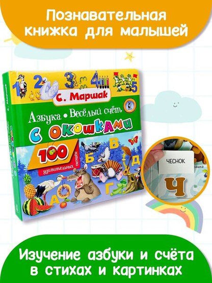 Фотография книги "Самуил Маршак: Азбука в стихах и картинках. Веселый счет. 100 удивительных окошек"