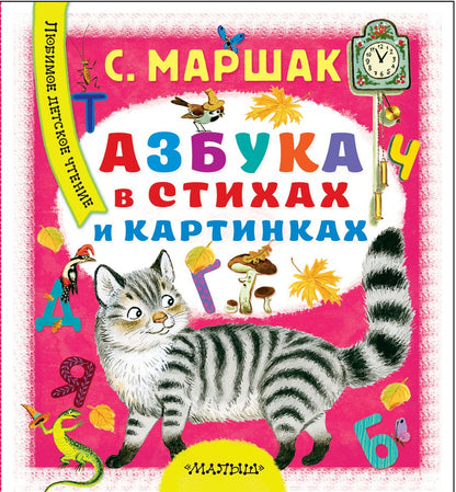 Обложка книги "Самуил Маршак: Азбука в стихах и картинках"