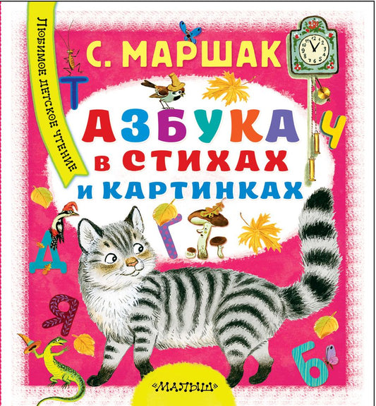 Обложка книги "Самуил Маршак: Азбука в стихах и картинках"