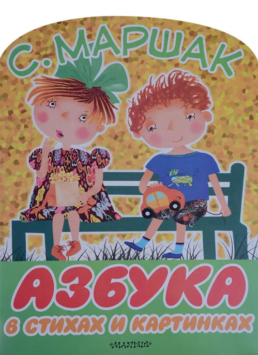 Обложка книги "Самуил Маршак: Азбука в стихах и картинках"
