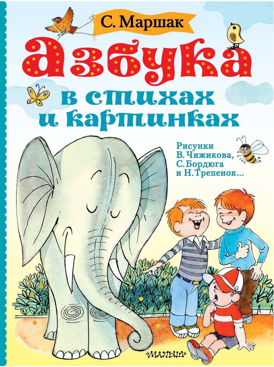 Обложка книги "Самуил Маршак: Азбука в стихах и картинках"