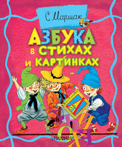 Обложка книги "Самуил Маршак: Азбука в стихах и картинках"