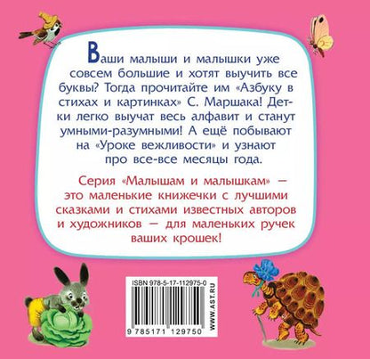 Фотография книги "Самуил Маршак: Азбука в стихах и картинках"