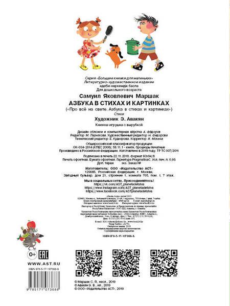 Фотография книги "Самуил Маршак: Азбука в стихах и картинках"