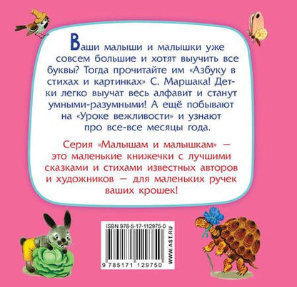 Фотография книги "Самуил Маршак: Азбука в стихах и картинках"