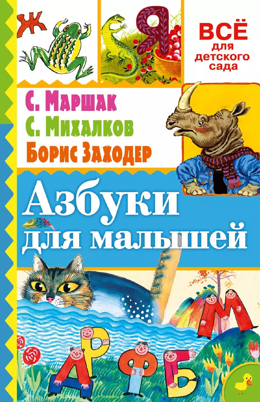 Обложка книги "Самуил Маршак: Азбуки для малышей"