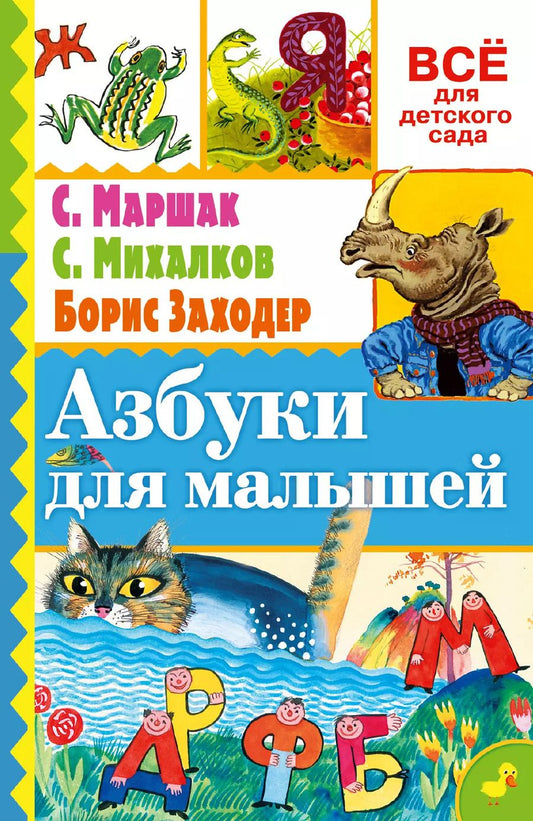 Обложка книги "Самуил Маршак: Азбуки для малышей"