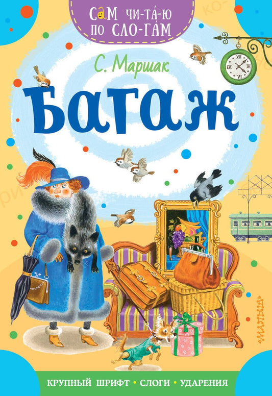 Обложка книги "Самуил Маршак: Багаж"