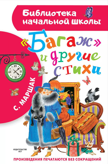 Обложка книги "Самуил Маршак: "Багаж" и другие стихи"