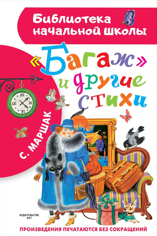 Обложка книги "Самуил Маршак: "Багаж" и другие стихи"