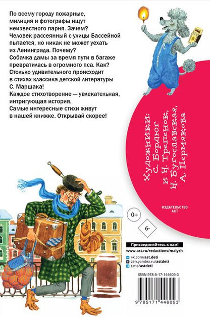 Фотография книги "Самуил Маршак: "Багаж" и другие стихи"