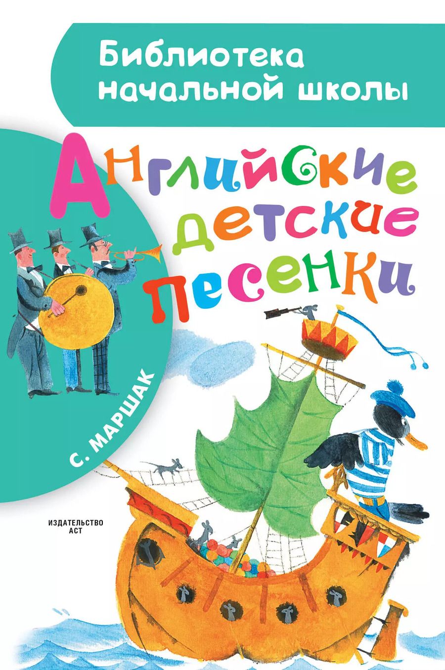 Обложка книги "Самуил Маршак: БибНачШК.Маршак Английские детские песенки"
