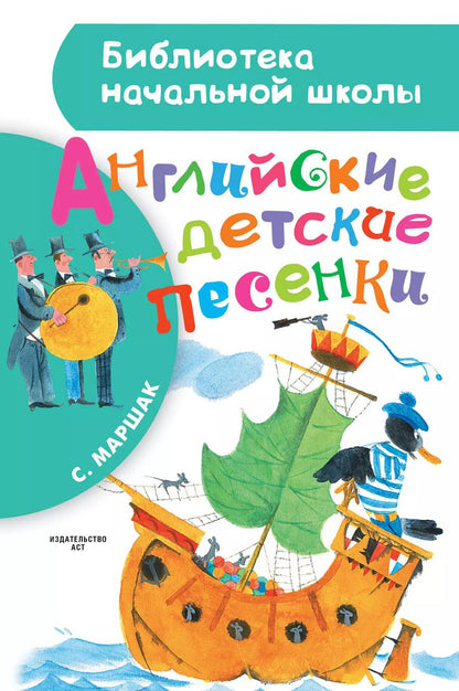 Обложка книги "Самуил Маршак: БибНачШК.Маршак Английские детские песенки"